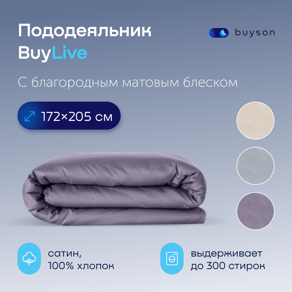 Пододеяльник buyson BuyLive 172х205 см, хлопковый сатин, цвет ежевика, Фиолетовый, BuyLive
Пододеяльник buyson BuyLive 172х205 см, хлопковый сатин, цвет ежевика, Фиолетовый, BuyLive