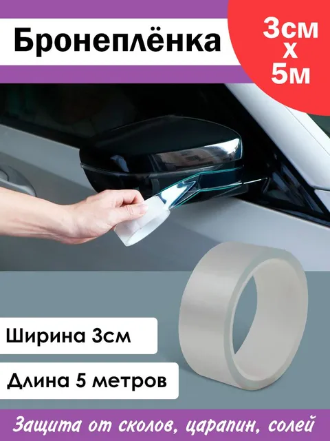 Антигравийная защитная бронепленка ПВХ от сколов и царапин на автомобиль прозрачная самокл, Прозрачный
Антигравийная защитная бронепленка ПВХ от сколов и царапин на автомобиль прозрачная самокл, Прозрачный