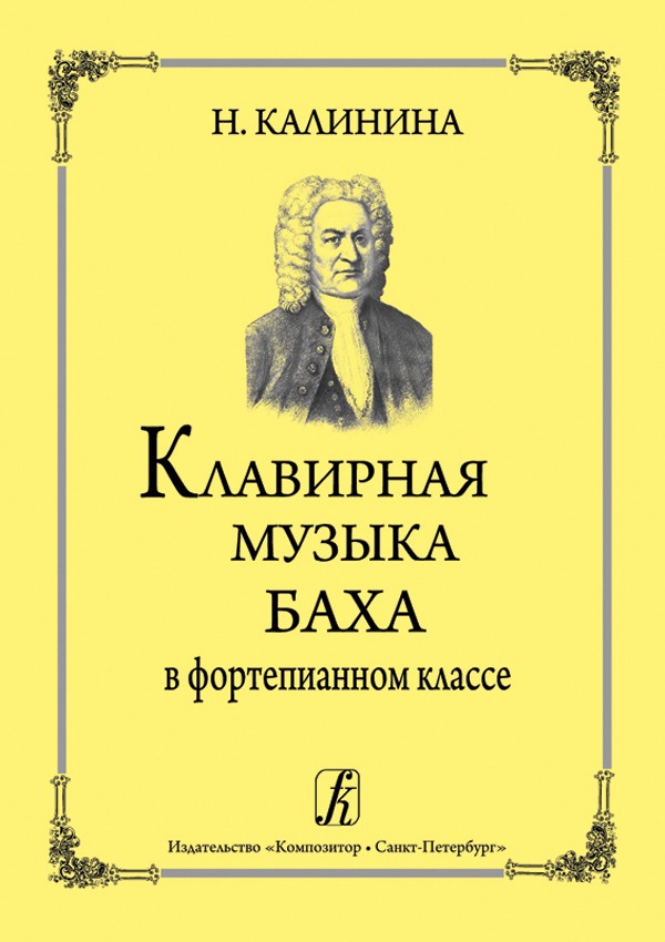 Калинина Н. Клавирная музыка Баха в фортепианном классе, издательство "Композитор", 978-5-7379-0429-6
Калинина Н. Клавирная музыка Баха в фортепианном классе, издательство "Композитор", 978-5-7379-0429-6