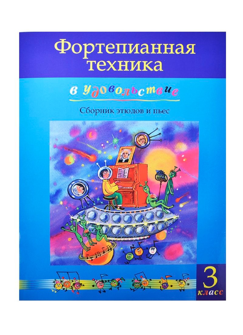 Фортепианная техника в удовольствие. Сборник этюдов и пьес (3 класс), издательство MPI, 5-9628-0097-4
Фортепианная техника в удовольствие. Сборник этюдов и пьес (3 класс), издательство MPI, 5-9628-0097-4