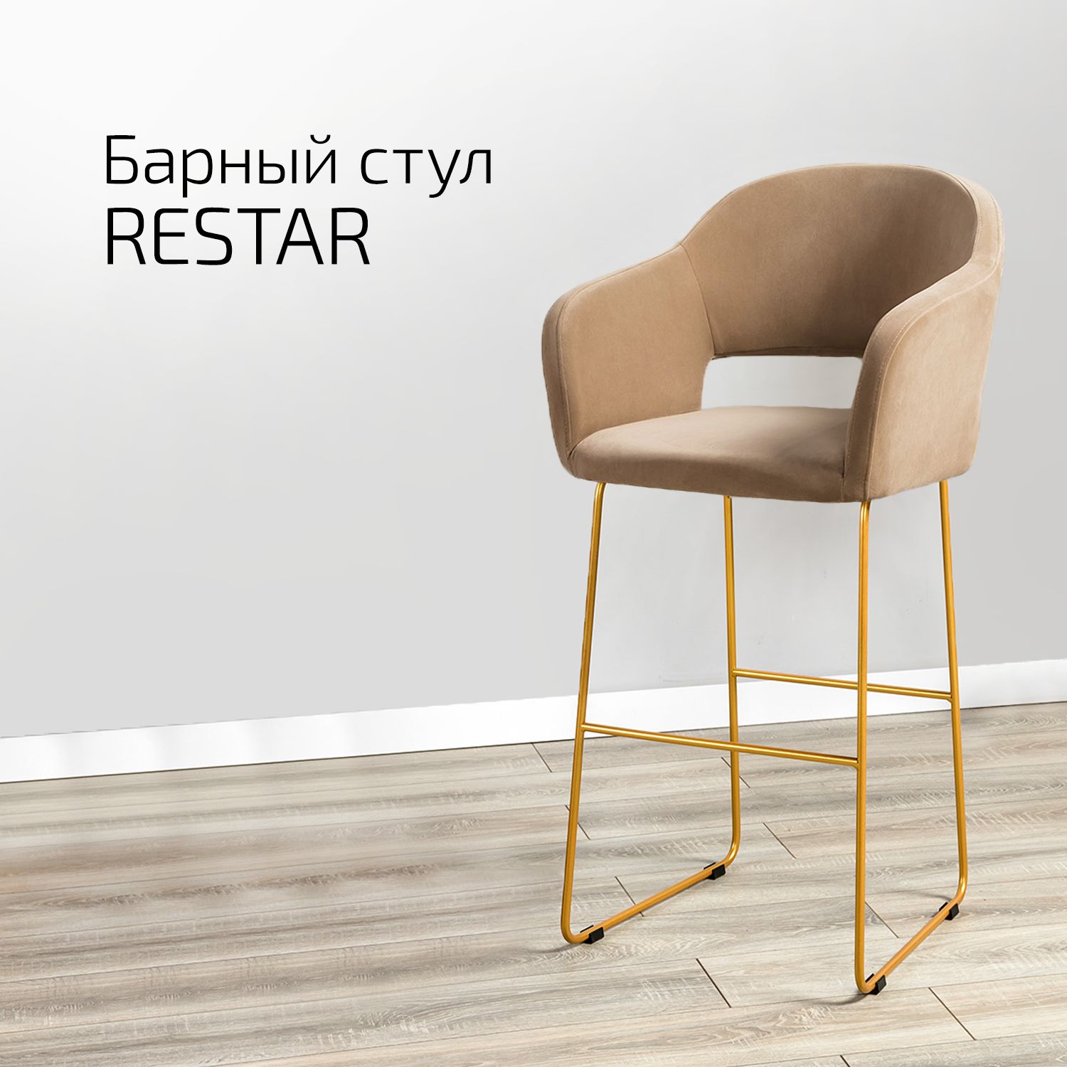 Кресло барное Helvant Restar Diag beige Бежевый Link золото
Кресло барное Helvant Restar Diag beige Бежевый Link золото