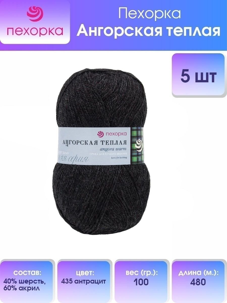 Пряжа для вязания Пехорка Ангорская тёплая 100г, 480м (435 антрацит), 5 мотков, Серый, 904131
Пряжа для вязания Пехорка Ангорская тёплая 100г, 480м (435 антрацит), 5 мотков, Серый, 904131