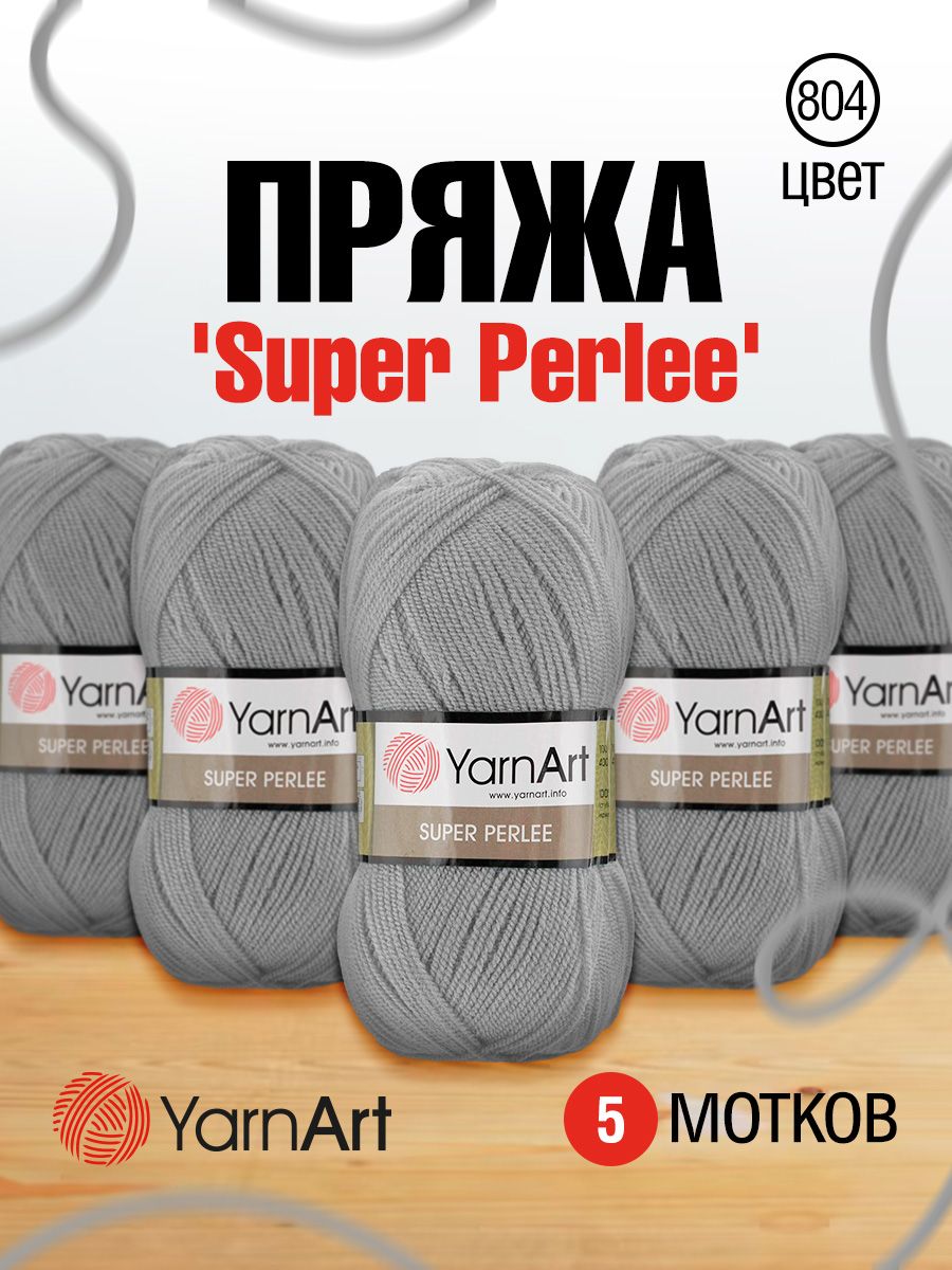 Пряжа для вязания YarnArt Super Perlee 100г, 400м (акрил) (804 светло-серый), 5 мотков, 372062
Пряжа для вязания YarnArt Super Perlee 100г, 400м (акрил) (804 светло-серый), 5 мотков, 372062