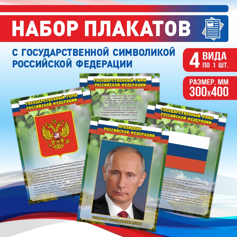 Набор постеров ПолиЦентр 4 шт на стену Гимн Герб Флаг Президент 30х40 см, Наборх4ГимнГербФлагТекстПрезидентЗел
Набор постеров ПолиЦентр 4 шт на стену Гимн Герб Флаг Президент 30х40 см, Наборх4ГимнГербФлагТекстПрезидентЗел