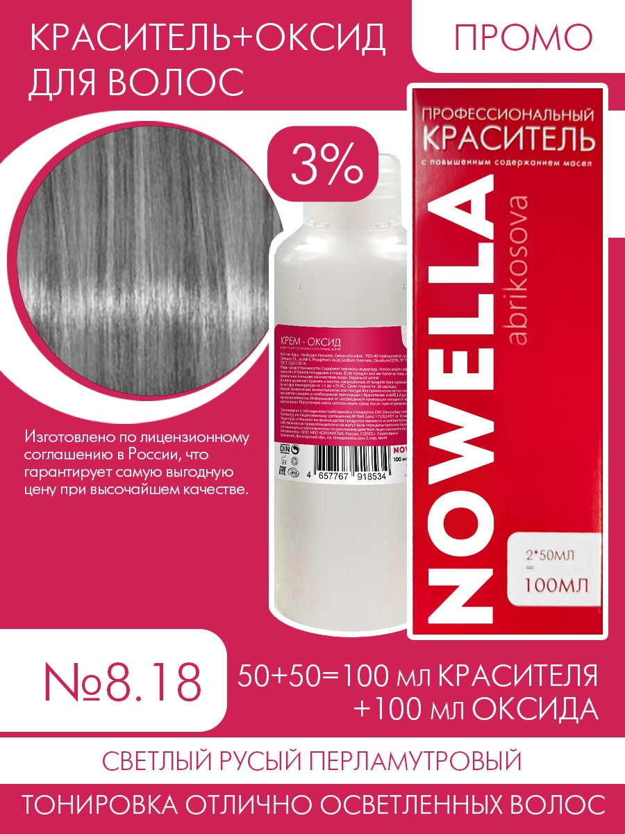 Краска для волос NOWELLA №8.18 Светлый русый перламутровый + 3% Оксид 100+100 мл, Блонд
Краска для волос NOWELLA №8.18 Светлый русый перламутровый + 3% Оксид 100+100 мл, Блонд