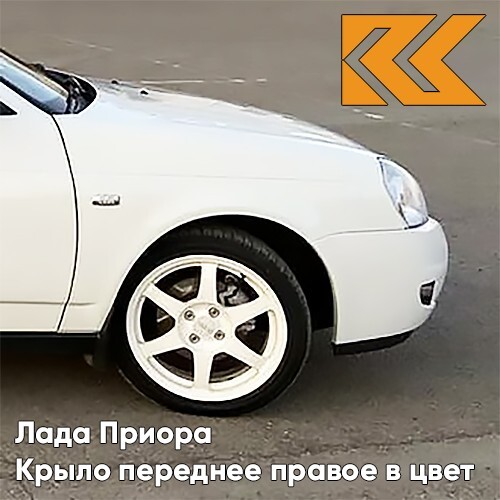 Крыло КУЗОВИК переднее правое Лада Приора металл. Белое облако - Белый 21708403010KZVK240
Крыло КУЗОВИК переднее правое Лада Приора металл. Белое облако - Белый 21708403010KZVK240