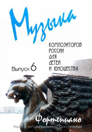 Веселова А. Музыка композиторов России для детей. Выпуск 6, издательство Союз художников, 0017
Веселова А. Музыка композиторов России для детей. Выпуск 6, издательство Союз художников, 0017