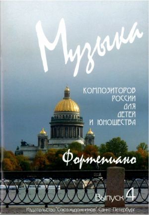 Веселова А. Музыка композиторов России для детей. Выпуск 4, издательство Союз художников, 0015
Веселова А. Музыка композиторов России для детей. Выпуск 4, издательство Союз художников, 0015
