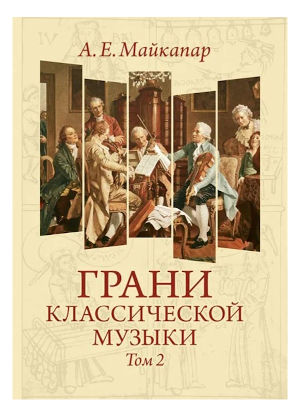 Майкапар А. Грани классической музыки. Том II, издательство MPI, 978-5-98518-062-6 
Майкапар А. Грани классической музыки. Том II, издательство MPI, 978-5-98518-062-6