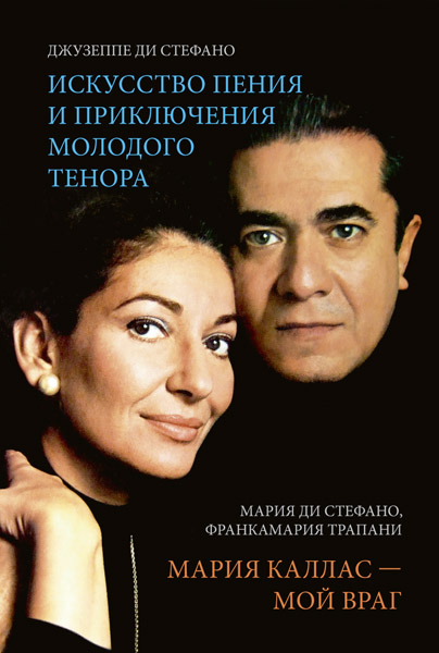Ди Стефано Дж., Ди Стефано М. Искусство пения / Мария Каллас - мой враг, издательство MPI, 978-5-98518-052-7
Ди Стефано Дж., Ди Стефано М. Искусство пения / Мария Каллас - мой враг, издательство MPI, 978-5-98518-052-7