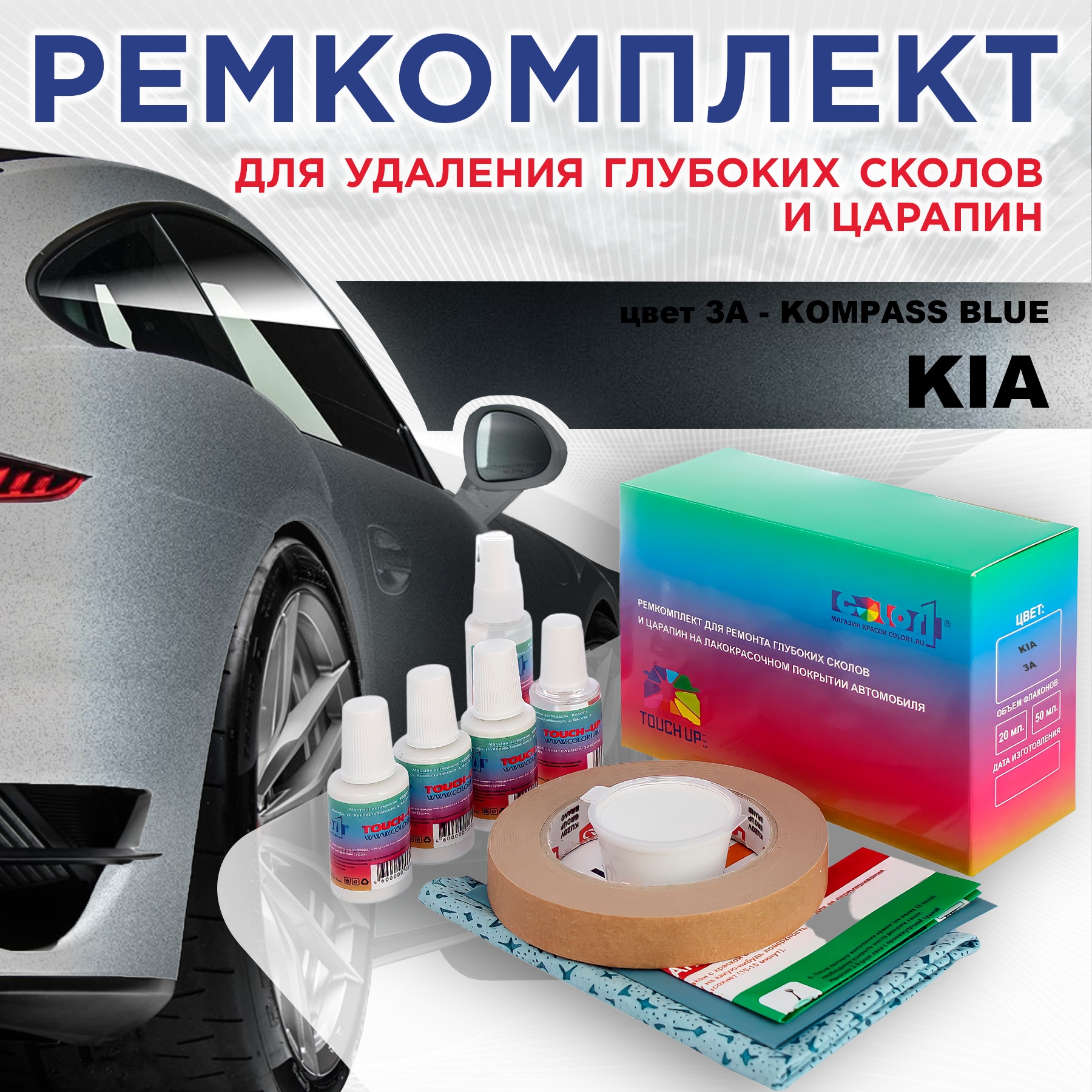 Ремкомплект для ремонта сколов и царапин COLOR1 для KIA, цвет 3A - KOMPASS BLUE, Бесцветный
Ремкомплект для ремонта сколов и царапин COLOR1 для KIA, цвет 3A - KOMPASS BLUE, Бесцветный