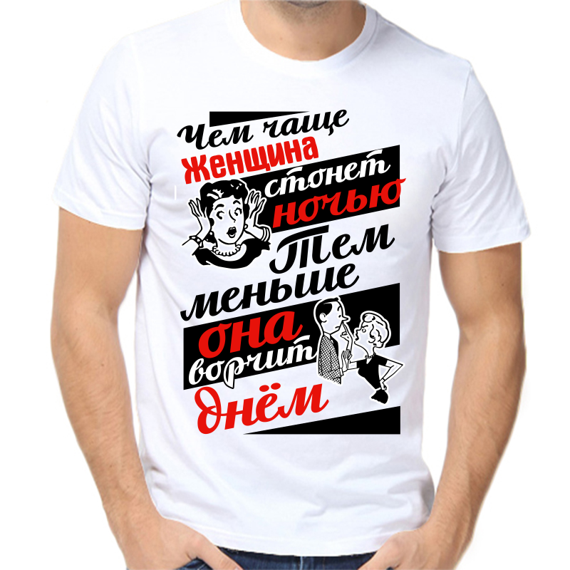 Футболка мужская белая 56 р-р чем чаще женщина стонет ночью тем меньше она ворчит днем, Белый, fm_chem_chasche_zhenschina_stonet_nochyu_tem
Футболка мужская белая 56 р-р чем чаще женщина стонет ночью тем меньше она ворчит днем, Белый, fm_chem_chasche_zhenschina_stonet_nochyu_tem