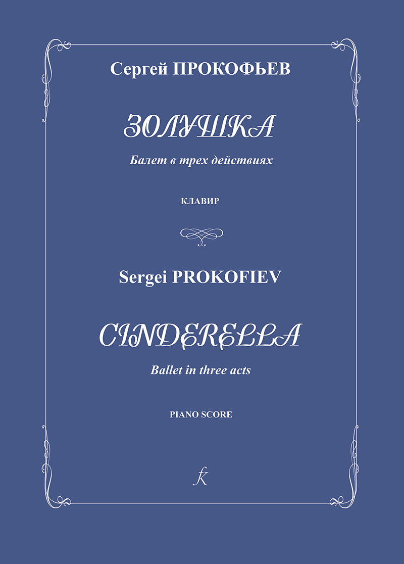 Прокофьев C. Золушка. Балет в трех действиях. Соч. 87. Клавир, издательство Композитор
Прокофьев C. Золушка. Балет в трех действиях. Соч. 87. Клавир, издательство Композитор