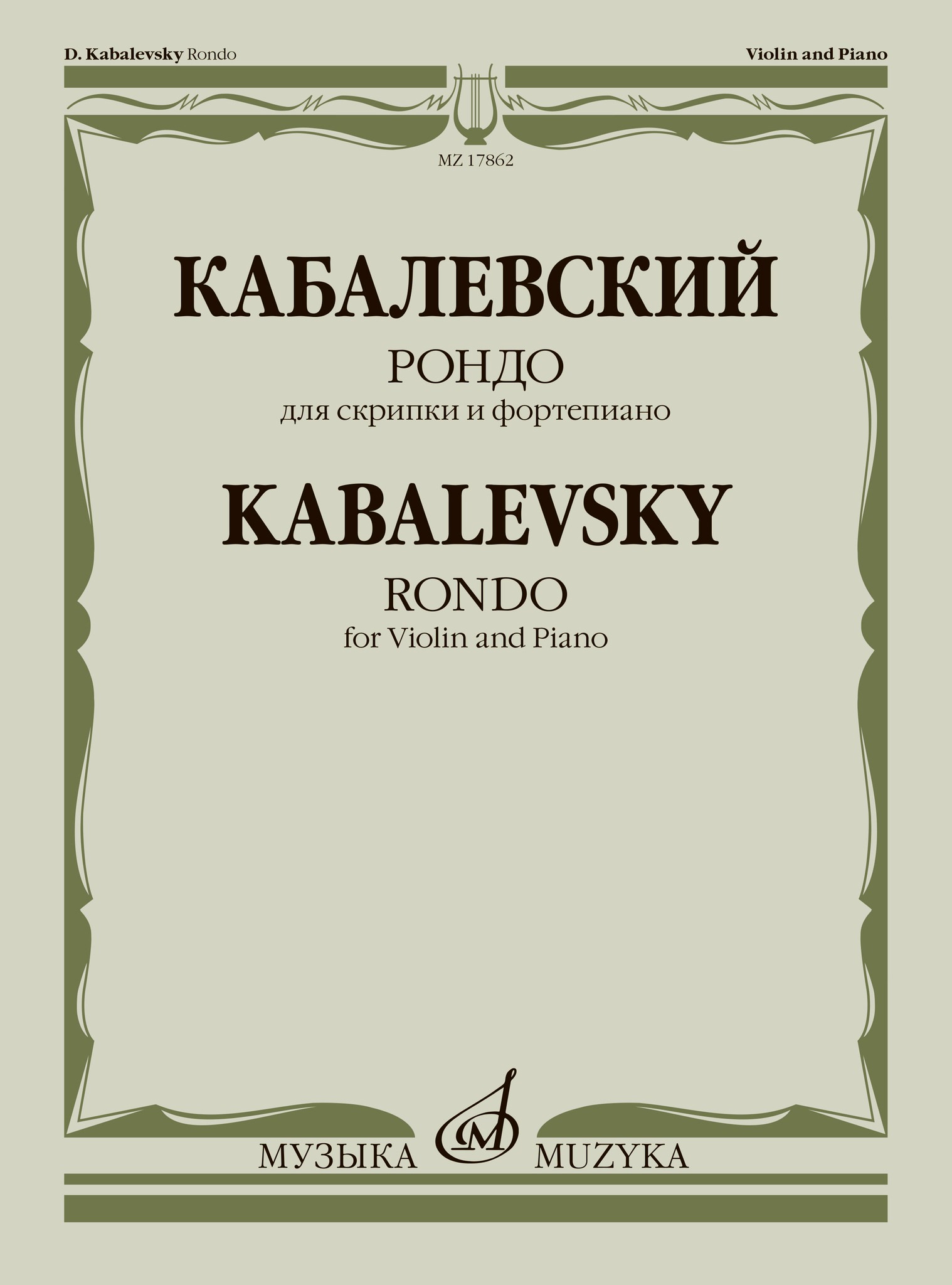 Кабалевский Д.Б. Рондо. Для скрипки и фортепиано, издательство Музыка, 17862МИ
Кабалевский Д.Б. Рондо. Для скрипки и фортепиано, издательство Музыка, 17862МИ