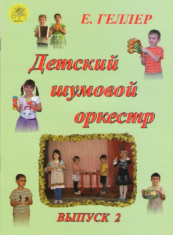 Геллер Е.А. Детский шумовой оркестр. Выпуск 2, Издательский дом "Фаина", 978-5-905010-18-2
Геллер Е.А. Детский шумовой оркестр. Выпуск 2, Издательский дом "Фаина", 978-5-905010-18-2