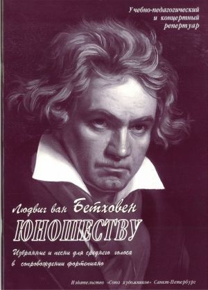 Сергеев Б. Юношеству. Бетховен, издательство Союз художников, 0459
Сергеев Б. Юношеству. Бетховен, издательство Союз художников, 0459