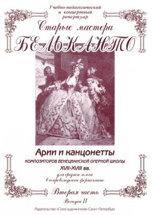 Сергеев Б. Старые мастера бельканто. Часть II. Выпуск 2, издательство Союз художников, 0177
Сергеев Б. Старые мастера бельканто. Часть II. Выпуск 2, издательство Союз художников, 0177