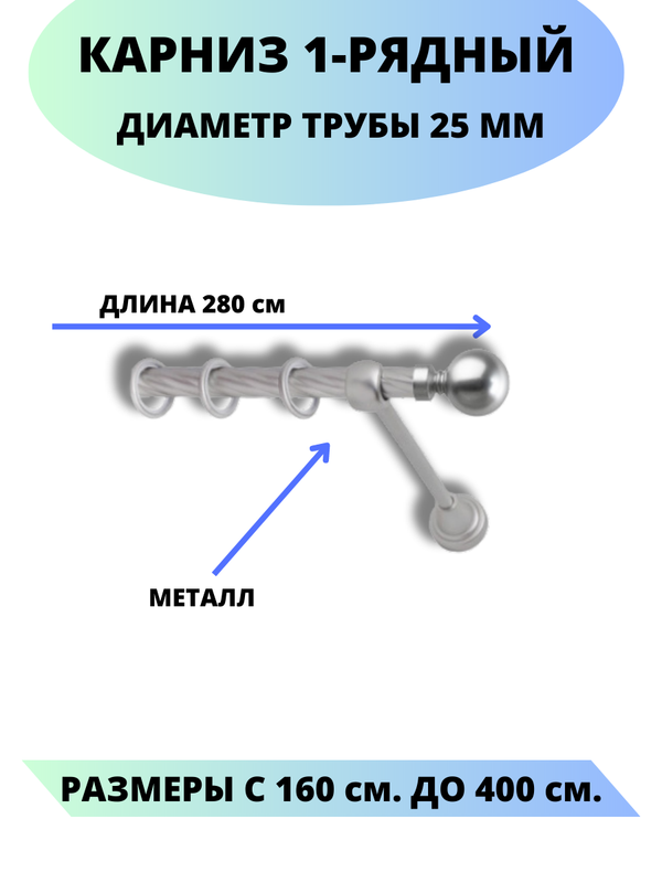 Карниз металлический Стамбул, 1-рядный, витой, D-25 мм., цвет сатин, 2,8 м., Серый, Стамбул
Карниз металлический Стамбул, 1-рядный, витой, D-25 мм., цвет сатин, 2,8 м., Серый, Стамбул