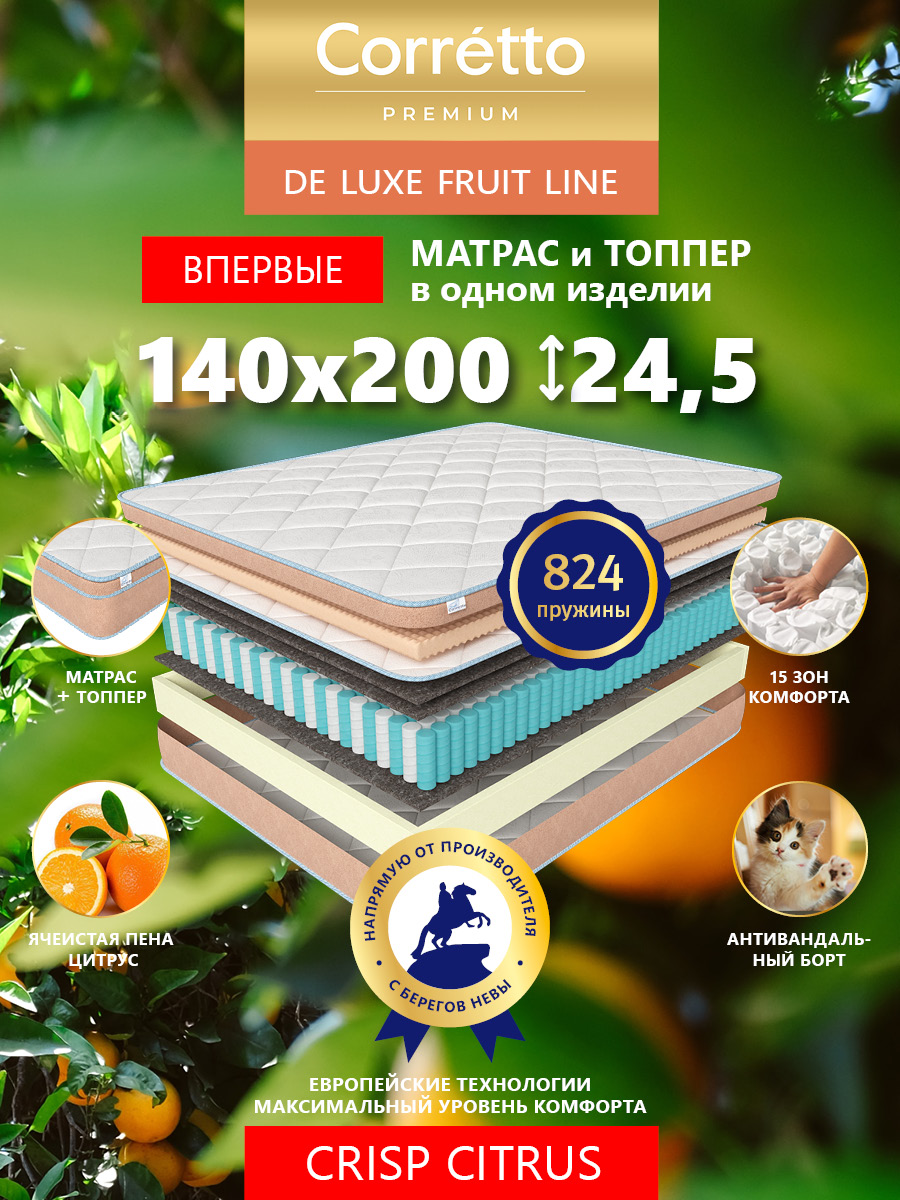 Матрас пружинный Corretto De Luxe Fruit Line Crisp Citrus 200*140, Белый;бежевый, Crisp Citrus 200*140
Матрас пружинный Corretto De Luxe Fruit Line Crisp Citrus 200*140, Белый;бежевый, Crisp Citrus 200*140