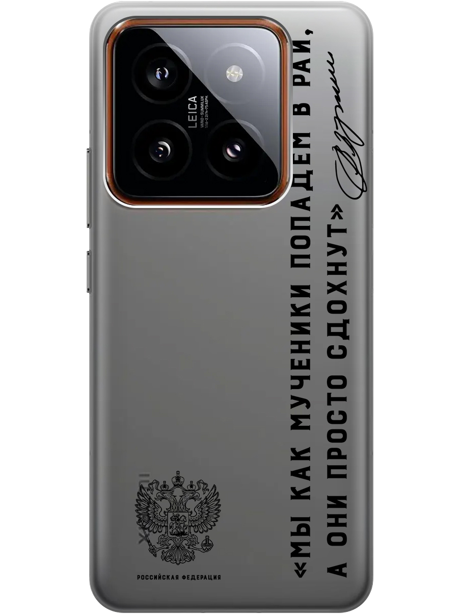 Силиконовый чехол на Xiaomi 14 Pro с рисунком "Цитата президента про рай" прозрачный, Прозрачный;черный, 20012090
Силиконовый чехол на Xiaomi 14 Pro с рисунком "Цитата президента про рай" прозрачный, Прозрачный;черный, 20012090