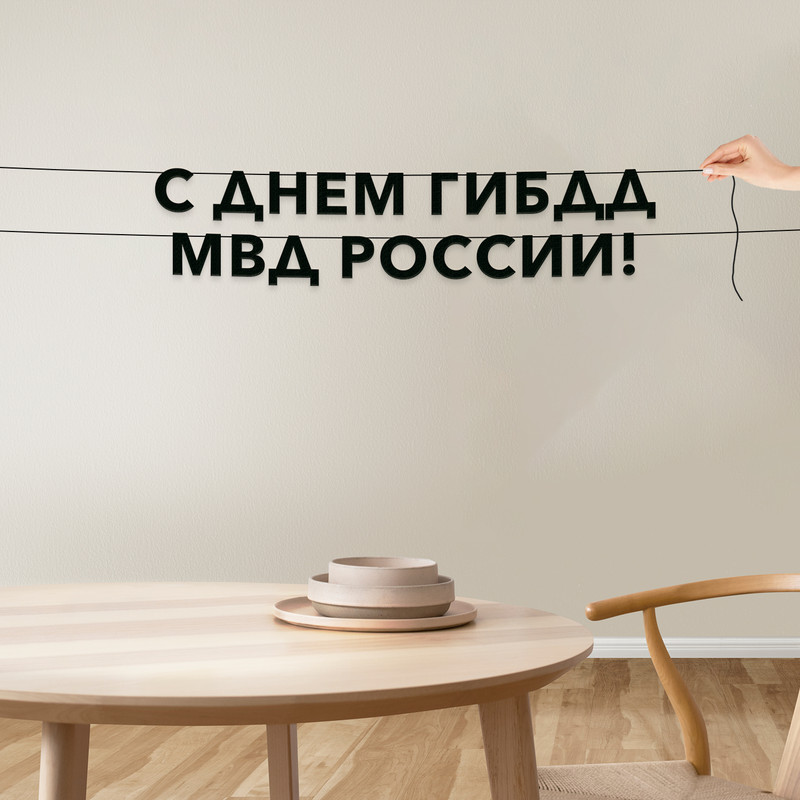 Гирлянда-растяжка С днем ГИБДД МВД России VN909 черная, Черный, С днем ГИБДД МВД России
Гирлянда-растяжка С днем ГИБДД МВД России VN909 черная, Черный, С днем ГИБДД МВД России