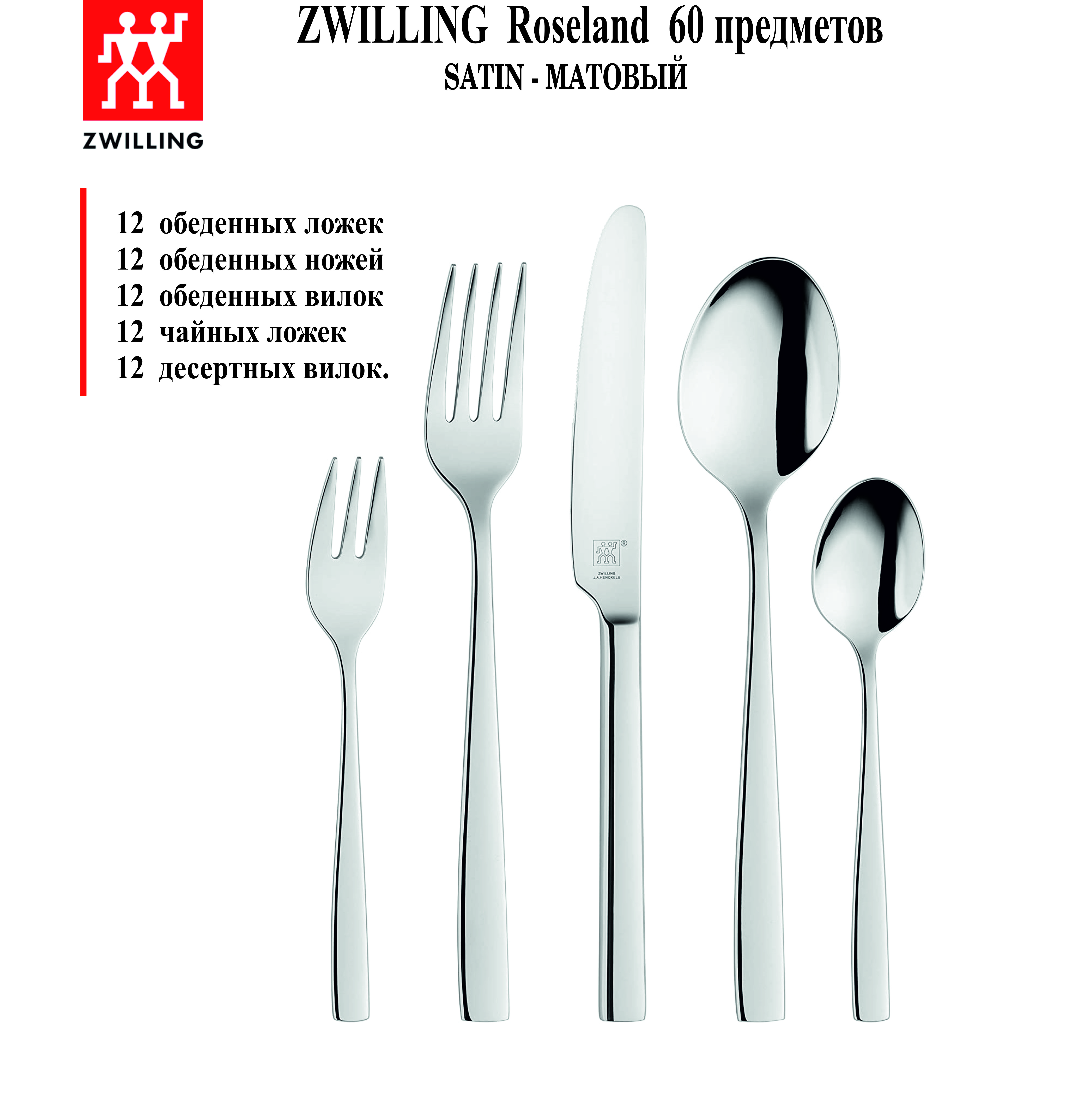 Комплекты разных столовых приборов Zwilling J.A Henckels 1026445 undefined, Серебристый, Roseland Matt
Комплекты разных столовых приборов Zwilling J.A Henckels 1026445 undefined, Серебристый, Roseland Matt