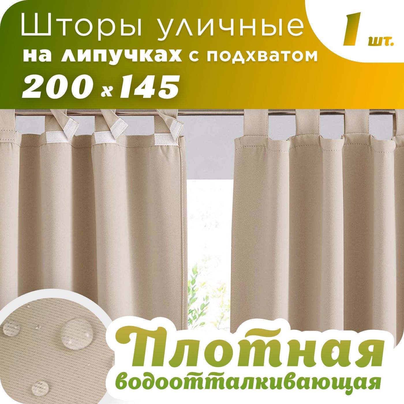 Штора для беседки Душа Дома shtora-ulitsa-bej-1 уличная на липучках с подхватом, уличная на липучках
Штора для беседки Душа Дома shtora-ulitsa-bej-1 уличная на липучках с подхватом, уличная на липучках