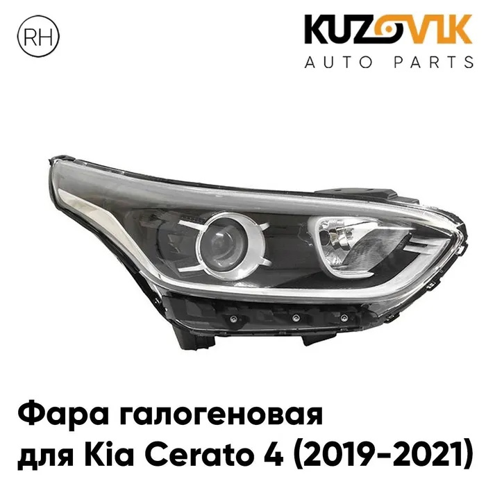 Фара правая Киа Церато Kia Cerato 4 (2019-2021) галоген KUZOVIK KZVK1520047814, Kia Cerato 4 (2019-2021)
Фара правая Киа Церато Kia Cerato 4 (2019-2021) галоген KUZOVIK KZVK1520047814, Kia Cerato 4 (2019-2021)