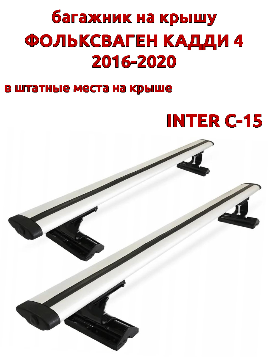 Багажник на крышу INTER C-15 на Фольксваген Кадди 4 2016-2020 штатные места, крыловидный, Серебристый, 124
Багажник на крышу INTER C-15 на Фольксваген Кадди 4 2016-2020 штатные места, крыловидный, Серебристый, 124