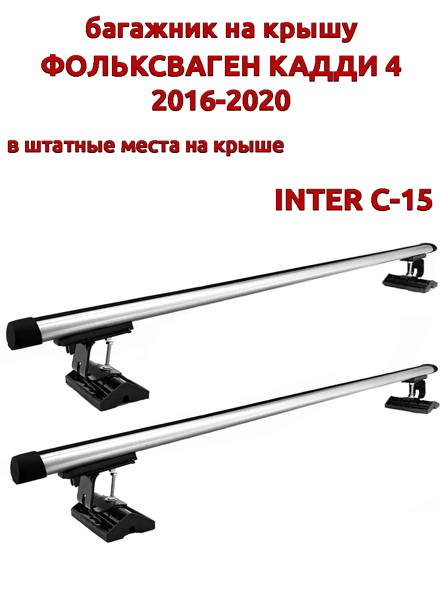 Багажник на крышу INTER C-15 для Фольксваген Кадди 4 2016-2020, за штатные места, овальный, Серебристый, 124
Багажник на крышу INTER C-15 для Фольксваген Кадди 4 2016-2020, за штатные места, овальный, Серебристый, 124