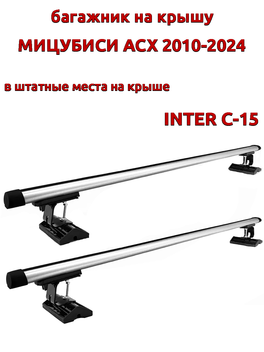 Багажник на крышу INTER C-15 для Мицубиси АСХ 2010-2024, за штатные места, овальный, Серебристый, 122
Багажник на крышу INTER C-15 для Мицубиси АСХ 2010-2024, за штатные места, овальный, Серебристый, 122