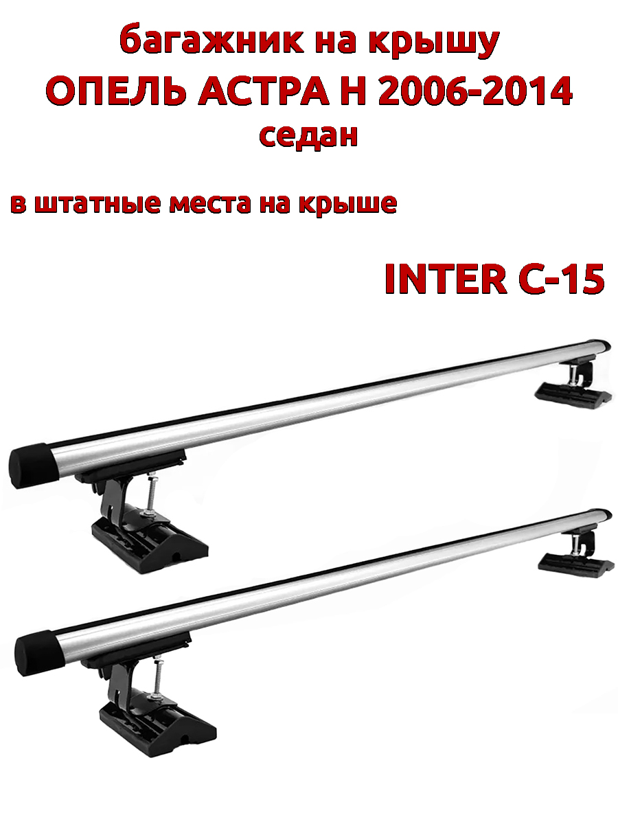 Багажник на крышу INTER C-15 для Опель Астра H 2006-2014 седан, за штатные места, овальный, Серебристый, 111
Багажник на крышу INTER C-15 для Опель Астра H 2006-2014 седан, за штатные места, овальный, Серебристый, 111