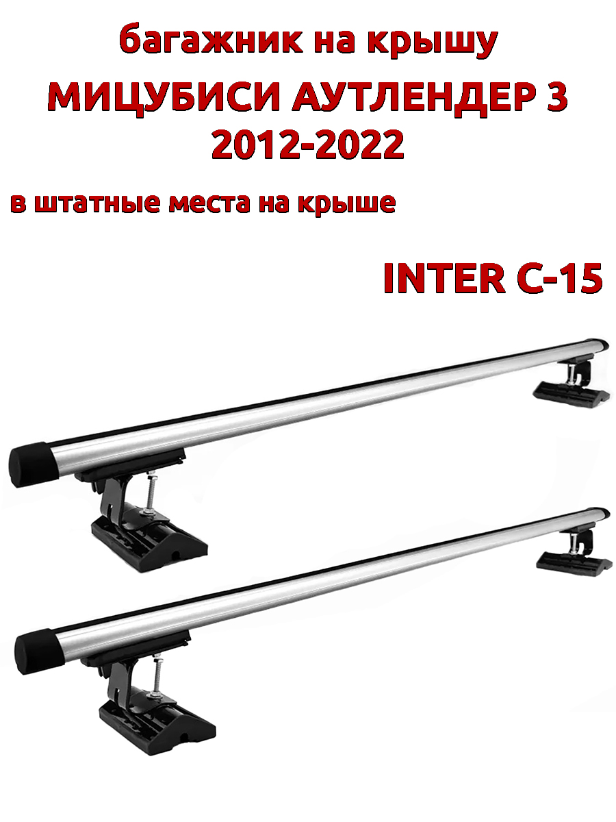 Багажник на крышу INTER C-15 для Мицубиси Аутлендер 2012-2022, за штатные места, овальный, Серебристый, 109
Багажник на крышу INTER C-15 для Мицубиси Аутлендер 2012-2022, за штатные места, овальный, Серебристый, 109