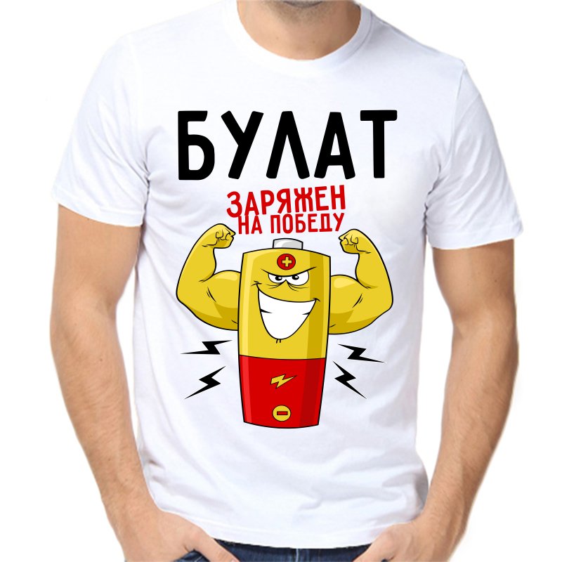 Футболка мужская белая 48 р-р булат заряжен на победу 1, Белый, fm_bulat_zaryazhen_na_pobedu_1
Футболка мужская белая 48 р-р булат заряжен на победу 1, Белый, fm_bulat_zaryazhen_na_pobedu_1