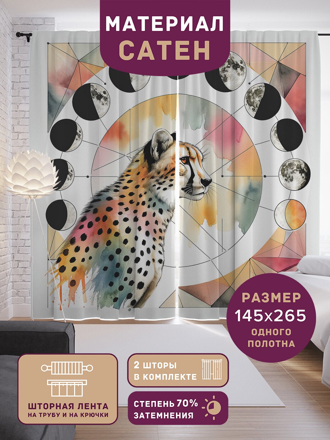 Фотошторы JoyArty Леопардовая акварель сатен, p_429939_145x265
Фотошторы JoyArty Леопардовая акварель сатен, p_429939_145x265