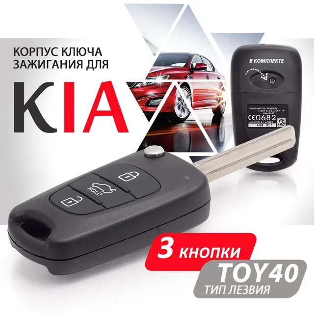 Корпус ключа зажигания для KIA (3 кнопки HOLD, лезвие TOY40) / ключ автомобильный киа, Черный
Корпус ключа зажигания для KIA (3 кнопки HOLD, лезвие TOY40) / ключ автомобильный киа, Черный