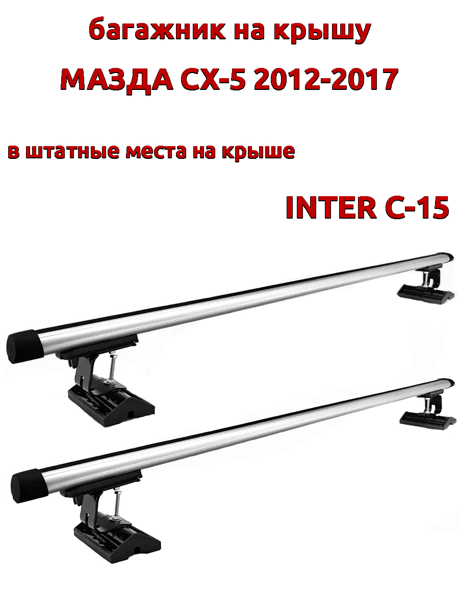 Багажник на крышу INTER C-15 для Мазда СХ-5 2012-2017, за штатные места, овальный, Серебристый, 105
Багажник на крышу INTER C-15 для Мазда СХ-5 2012-2017, за штатные места, овальный, Серебристый, 105