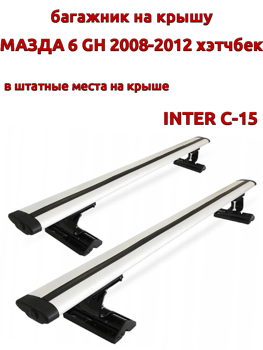Багажник на крышу INTER C-15 для Мазда 6 2008-2012 хэтчбек, за штатные места, крыловидный, Серебристый, 104
Багажник на крышу INTER C-15 для Мазда 6 2008-2012 хэтчбек, за штатные места, крыловидный, Серебристый, 104