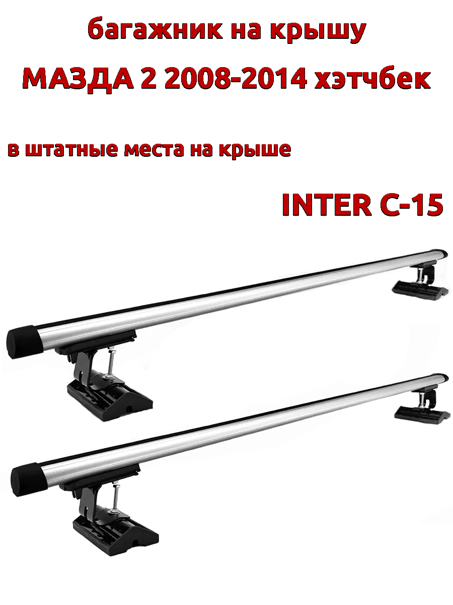 Багажник на крышу INTER C-15 для Мазда 2 2008-2014 хэтчбек, за штатные места, овальный, Серебристый, 99
Багажник на крышу INTER C-15 для Мазда 2 2008-2014 хэтчбек, за штатные места, овальный, Серебристый, 99