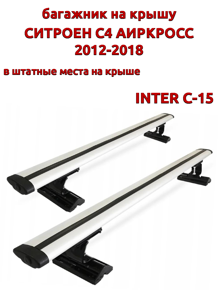 Багажник на крышу INTER C-15 на Ситроен С4 Аиркросс 2012-2018 штатные места, крыловидный, Серебристый, 85
Багажник на крышу INTER C-15 на Ситроен С4 Аиркросс 2012-2018 штатные места, крыловидный, Серебристый, 85