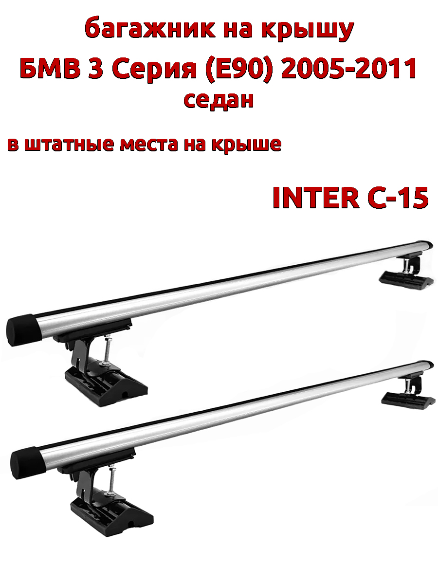Багажник на крышу INTER C-15 для БМВ E90 2005-2011 седан, за штатные места, овальный, Серебристый, 79
Багажник на крышу INTER C-15 для БМВ E90 2005-2011 седан, за штатные места, овальный, Серебристый, 79
