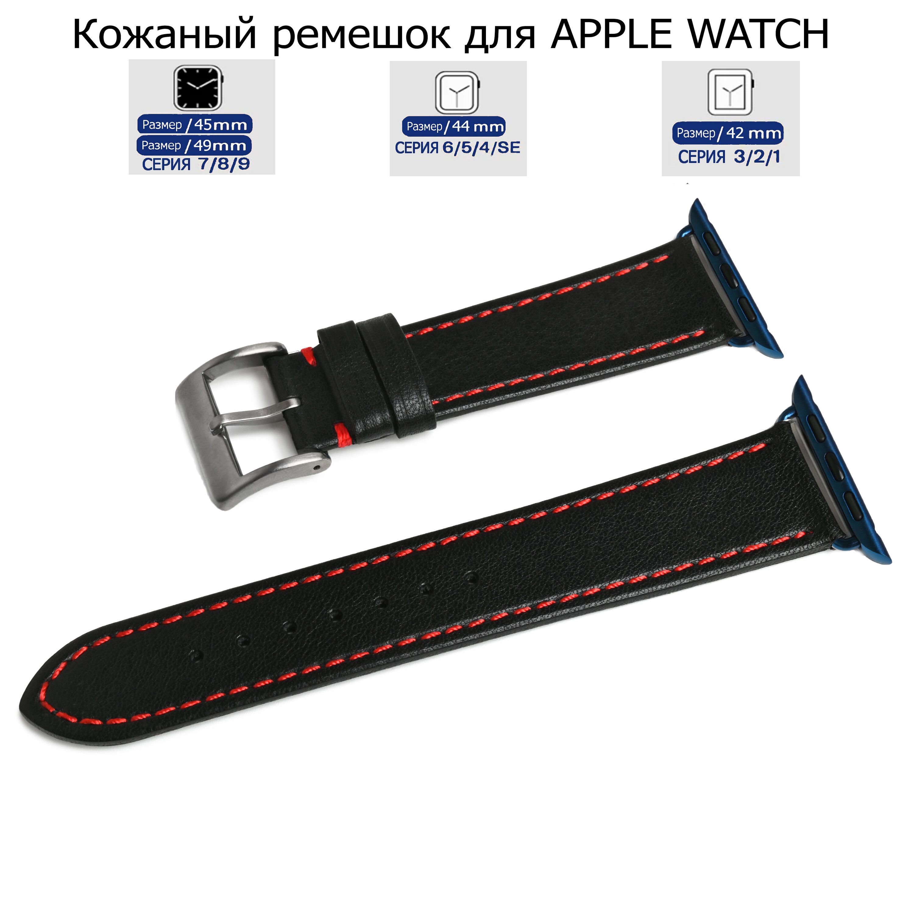 Ремешок для Apple Watch с диагональю 42/44/45/49 натуральная кожа черный, красная нитка, LE-A03
Ремешок для Apple Watch с диагональю 42/44/45/49 натуральная кожа черный, красная нитка, LE-A03