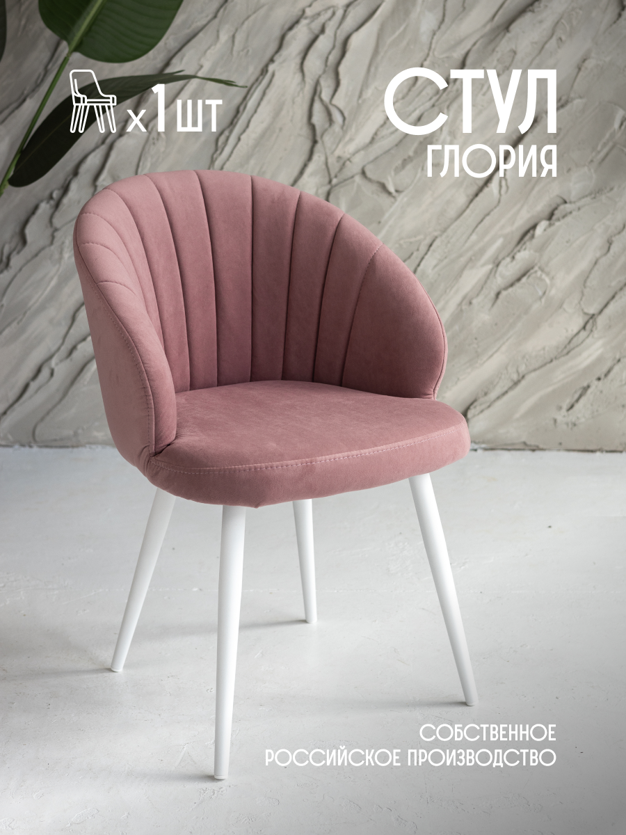 Стул для кухни мягкий со спинкой ракушка VVDOM Gloria1 Велюр Розовый\белый 1 шт, Gloria
Стул для кухни мягкий со спинкой ракушка VVDOM Gloria1 Велюр Розовый\белый 1 шт, Gloria
