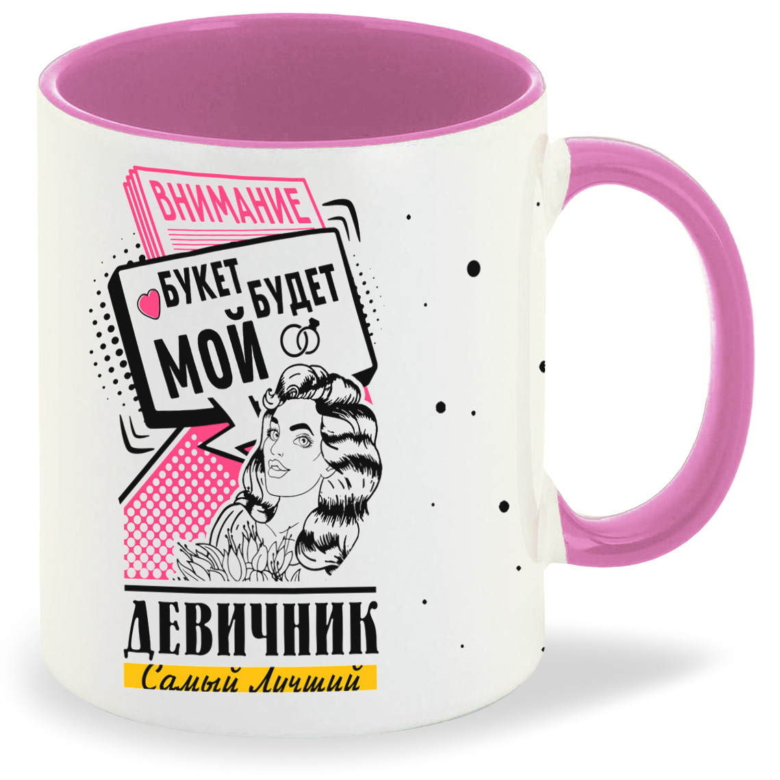 Кружка CoolPodarok Самый лучший девичник внимание букет будет мой, Самый лучший девичник внимание букет будет мой
Кружка CoolPodarok Самый лучший девичник внимание букет будет мой, Самый лучший девичник внимание букет будет мой