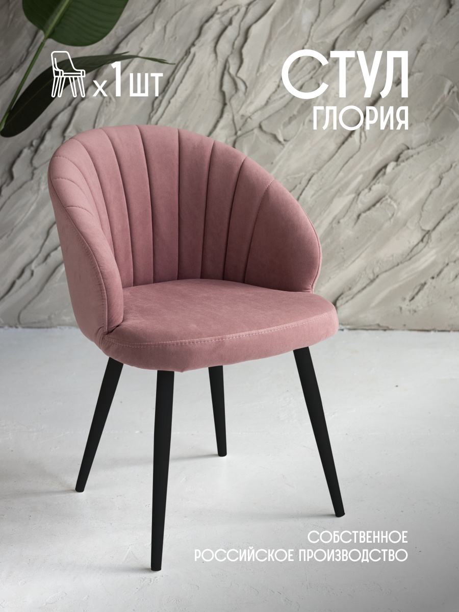 Стул для кухни мягкий со спинкой ракушка VVDOM Gloria1 Велюр Розовый\черный1 шт, Gloria
Стул для кухни мягкий со спинкой ракушка VVDOM Gloria1 Велюр Розовый\черный1 шт, Gloria