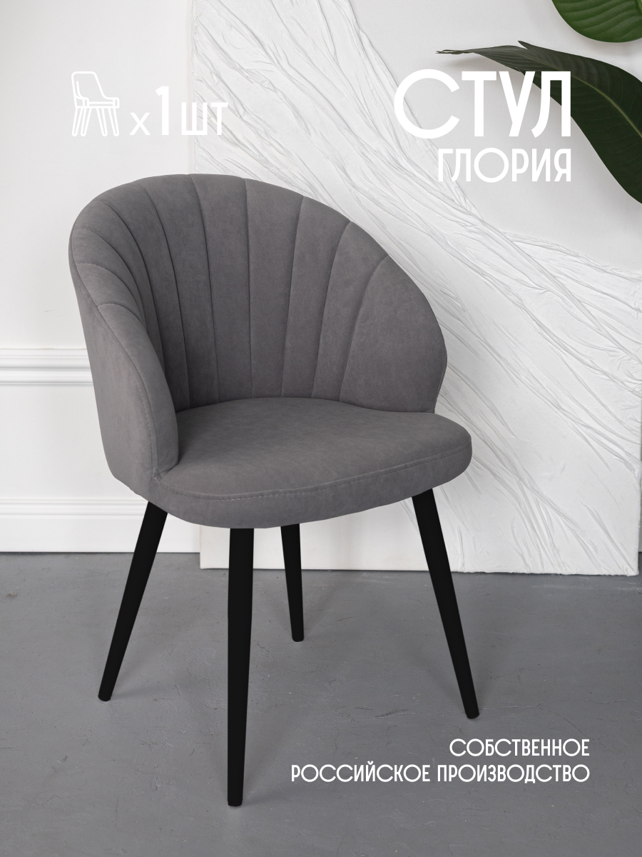 Стул для кухни мягкий со спинкой ракушка VVDOM Gloria1 Велюр Серый\черный 1 шт, Gloria
Стул для кухни мягкий со спинкой ракушка VVDOM Gloria1 Велюр Серый\черный 1 шт, Gloria