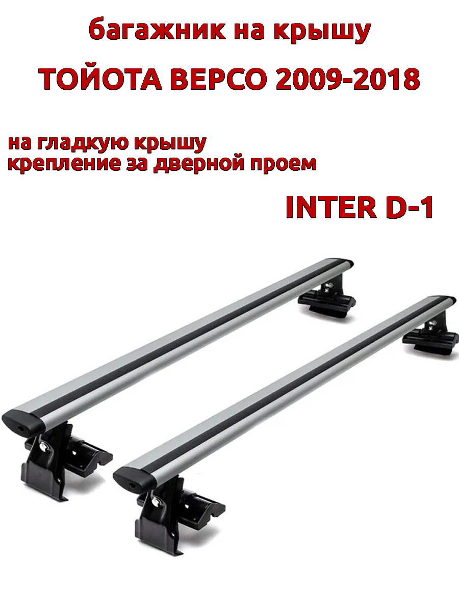 Багажник на крышу INTER D-1 для Тойота Версо 2009-2018 за дверные проемы, крыловидный, Серебристый, 68
Багажник на крышу INTER D-1 для Тойота Версо 2009-2018 за дверные проемы, крыловидный, Серебристый, 68