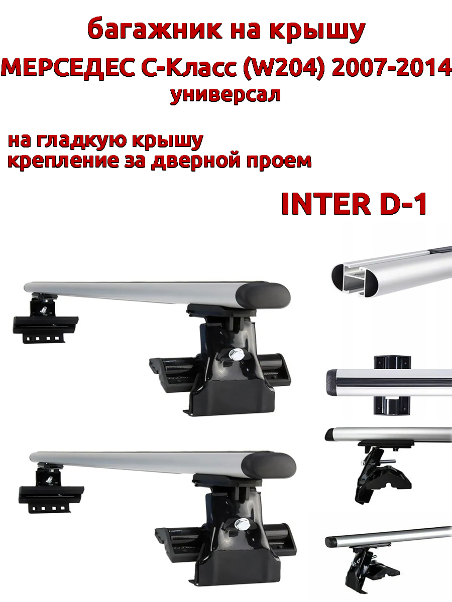 Багажник на крышу INTER D-1 на Мерседес W204 универсал 2007-2014 дверной проем, овальный, Серебристый, 61
Багажник на крышу INTER D-1 на Мерседес W204 универсал 2007-2014 дверной проем, овальный, Серебристый, 61