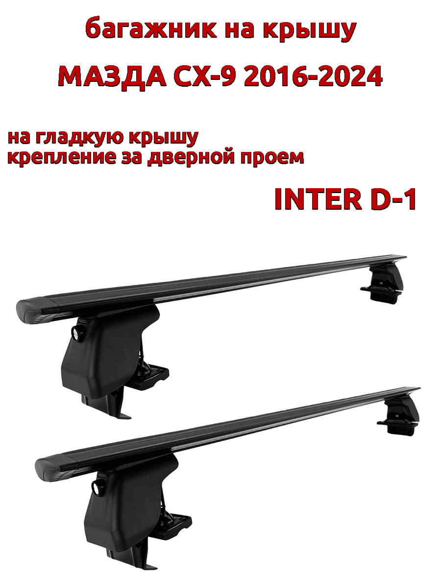 Багажник на крышу INTER D-1 на Мазда СХ-9 2016-2024 за дверные проемы, крыловидный, черный, 59
Багажник на крышу INTER D-1 на Мазда СХ-9 2016-2024 за дверные проемы, крыловидный, черный, 59