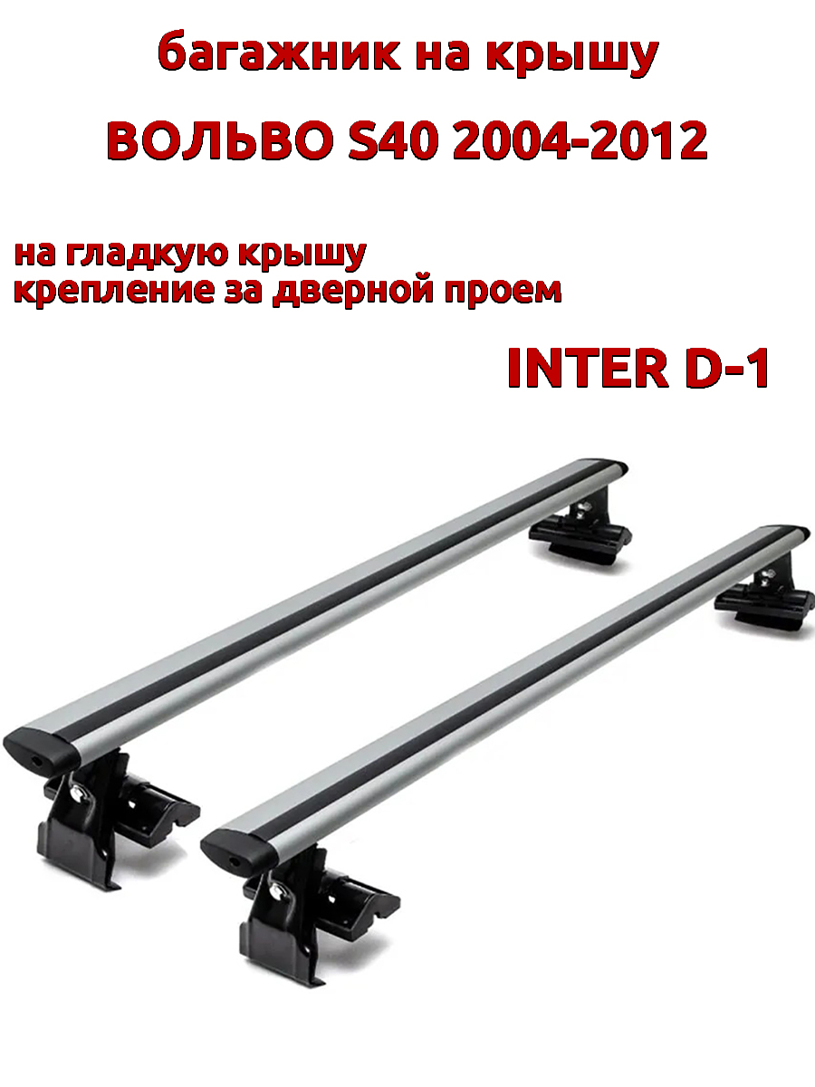 Багажник на крышу INTER D-1 для Вольво S40 2004-2012 за дверные проемы, крыловидный, Серебристый, 54
Багажник на крышу INTER D-1 для Вольво S40 2004-2012 за дверные проемы, крыловидный, Серебристый, 54